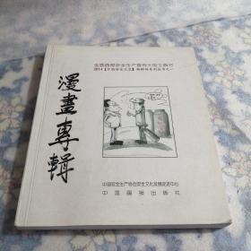 中国安全生产文艺漫画（东屋7）