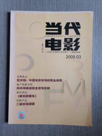 当代电影2009第3期（总第156期）