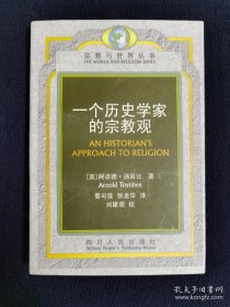 一个历史学家的宗教观