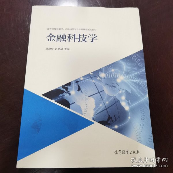 金融科技学