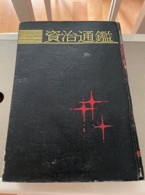 资治通鉴 下册