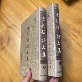 精装：沧趣楼诗文集 全两册（中国近代文学丛书。2006年一版一印。品好。）