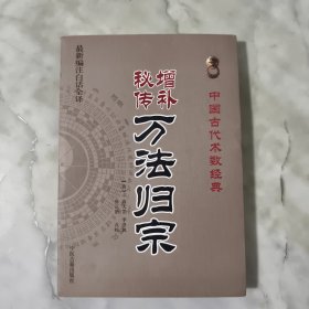 增补秘传万法归宗（最新编注白话全译）！