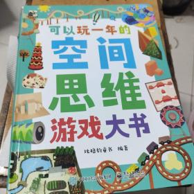 可以玩一年的空间思维游戏大书（有笔记划线）