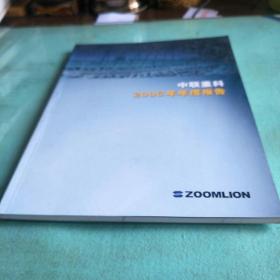 上市公司年报-长沙中联重科股份有限公司2006/年