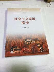 社会主义发展简史（16开）