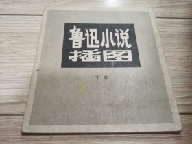 鲁迅小说插图，本店大量商品低价出售，请逐页翻看。