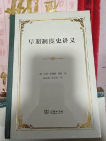 早期制度史讲义