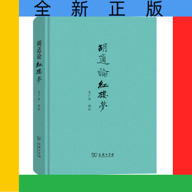 胡适论红楼梦(精)