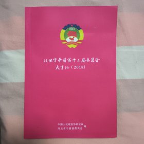 政协宁晋县第十三届委员会大事记（2018）【受潮不平】