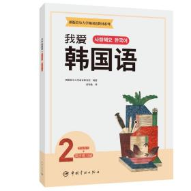 新版首尔大学韩国语教材系列我爱韩国语2学生用书+同步练习册