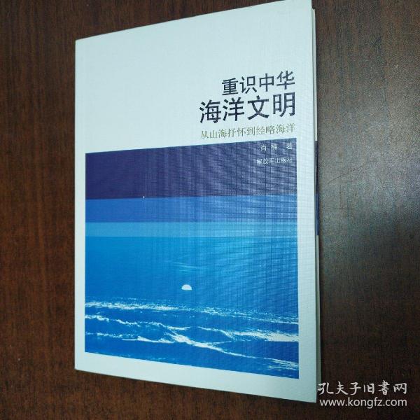 重识中华海洋文明——从山海抒怀到经略海洋