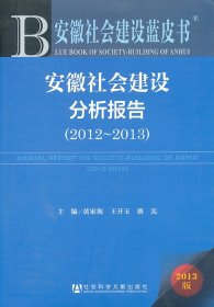 【假一罚四】安徽社会建设分析报告（2012-2013）（2013版）