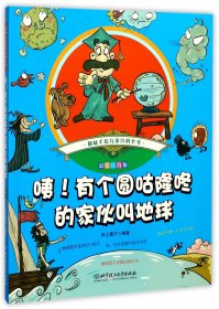 咦有个圆咕隆咚的家伙叫地球(彩绘注音版)/趣味手绘儿童百科全书 普通图书/童书 编者:纸上魔方 北京理工大学 9787568237895