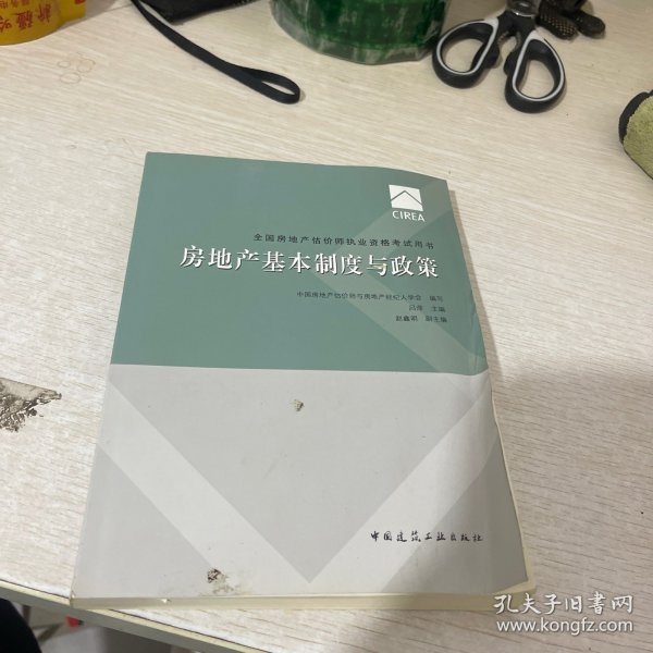 2017房地产估价师教材房地产基本制度与政策