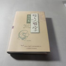 2012年咬文嚼字（合订本）