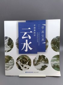 中国画技法：云水