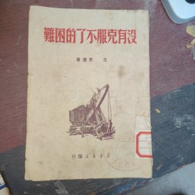没有克服不了的困难（1950年版），小32开