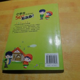 小学生生活中的50个怎么办