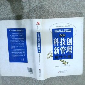 企业科技创新管理辅导手册