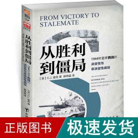 从胜利到僵局：1944年夏季西线的决定性与非决定性战役