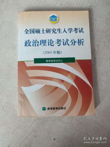 全国硕士研究生入学考试政治理论考试分析2003 年版