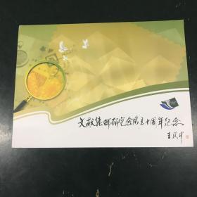 文献集邮处理10周年邮票折