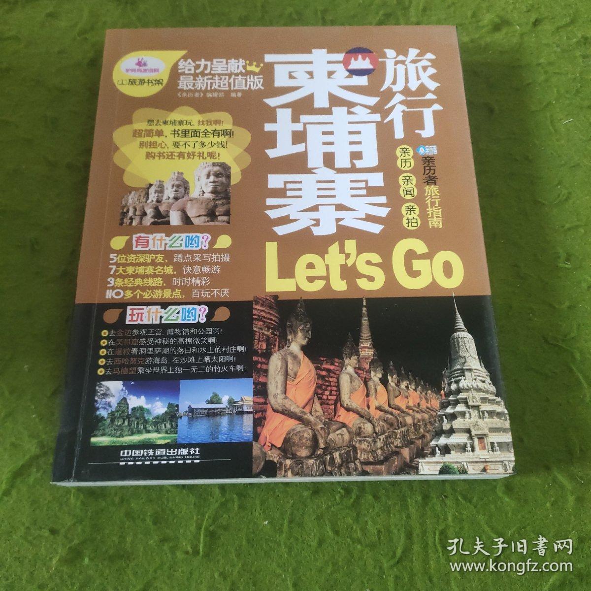 亲历者旅行指南：柬埔寨旅行Let’s Go（最新超值版）