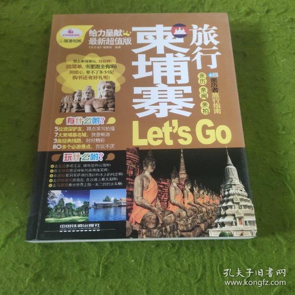 亲历者旅行指南：柬埔寨旅行Let’s Go（最新超值版）