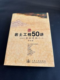 岩土工程50讲