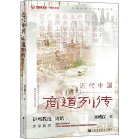 近代中國商道列傳 中國歷史 劉威漢 新華正版
