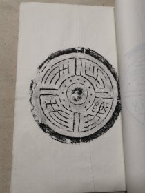 遯盫秦汉瓦当存（全一册，共31品，此版少见）