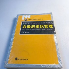 (正版全新未拆封)非政府組織管理林修果9787307076969武漢大學(xué)出版社