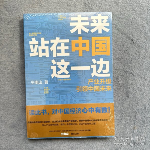 未来站在中国这一边（超人气公众号“宁南山”潜心之作，超硬核解析中国底气和中国优势）