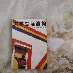 大学生活咨询