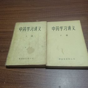 中药学讲义(上下册)