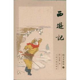 西游记(图文升级版)(全3册) 四大名著 吴承恩 新华正版