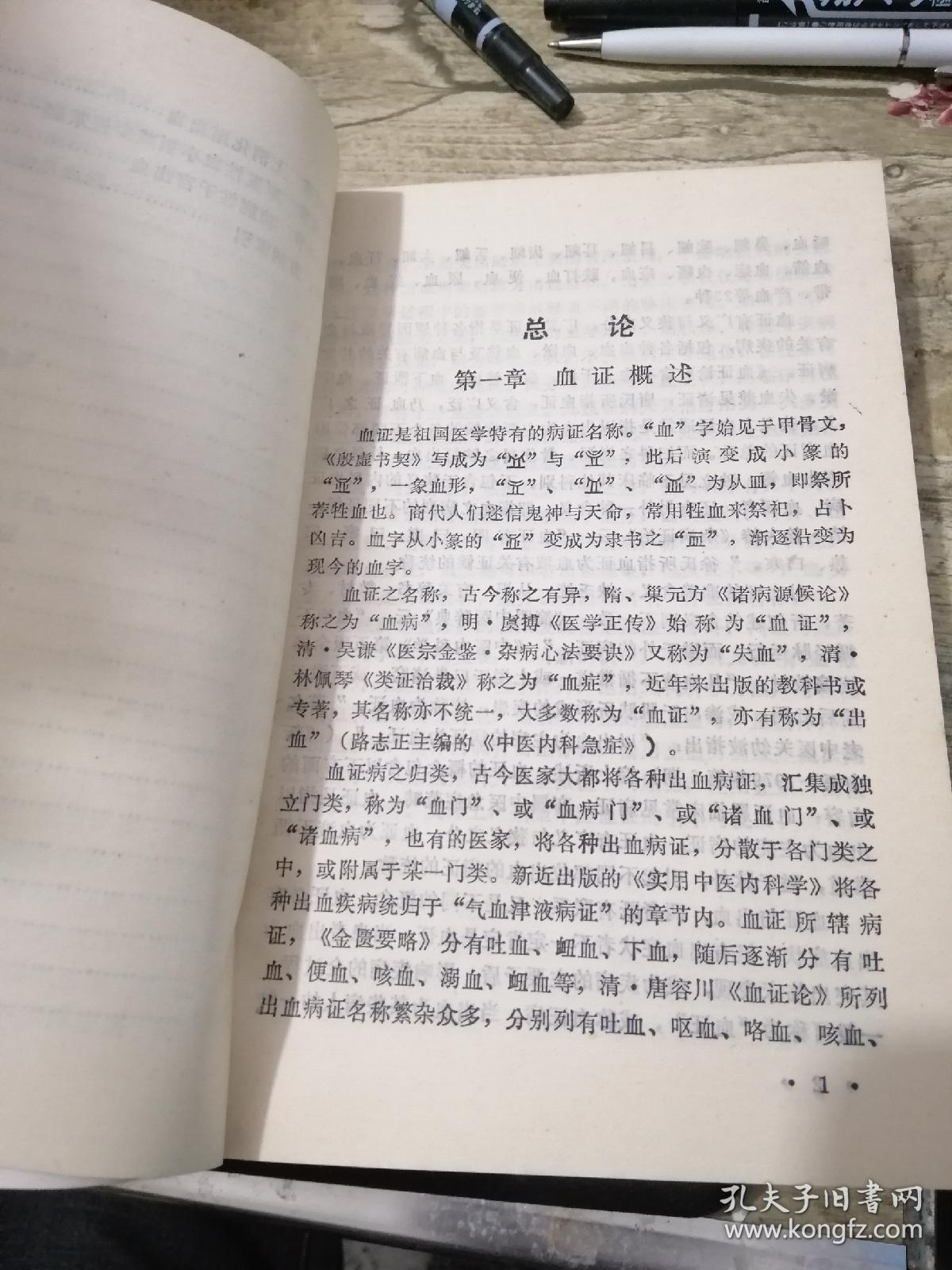 【中医类】血证证治与现代研究（1990年一版一印，仅印3000册，九品）（湖北著名老中医陈如泉主编）