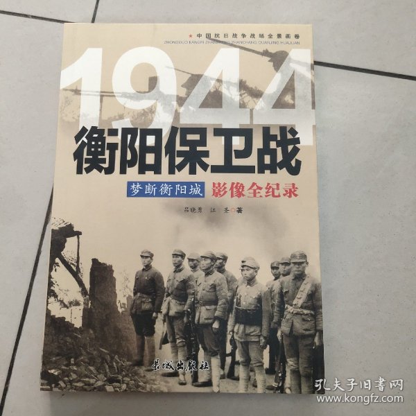 梦断衡阳城 1944衡阳保卫战影像全纪录