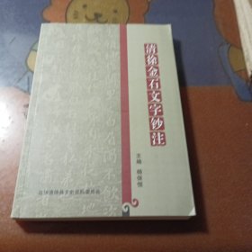 清徐金石文字钞注