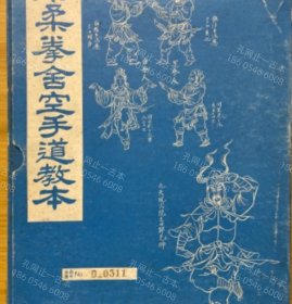 价可议 全13册 亦可散售 刚柔拳舍空手道教本 nmdzxdzx 剛柔拳舎空手道教本