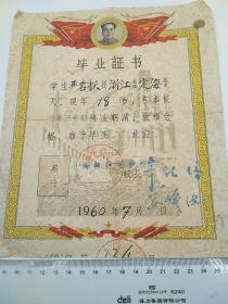 严名耀（上海无线电学校）1960年毕业证书   2187