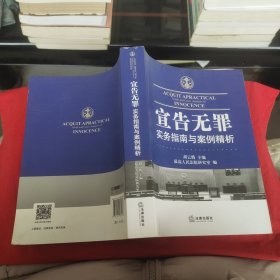 宣告无罪实务指南与案例精析