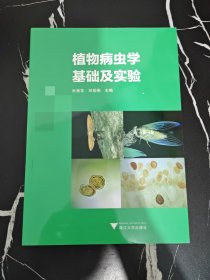 植物病虫学基础及实验