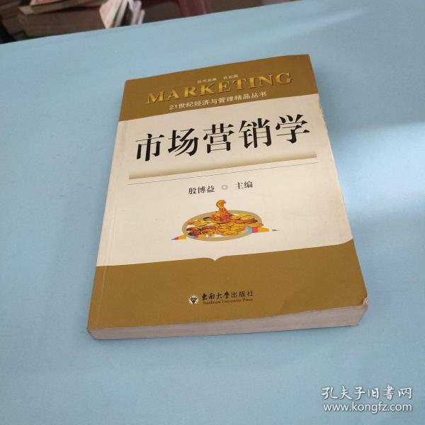 21世纪经济与管理精品丛书：市场营销学