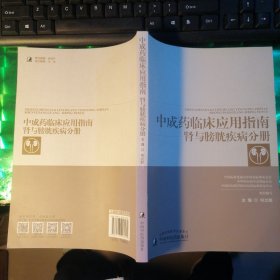 中成药临床应用指南?肾与膀胱疾病分册