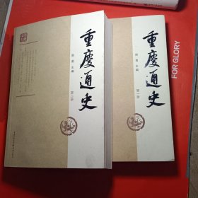 重庆通史