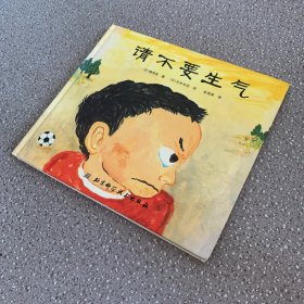 请不要生气（精装儿童绘本）