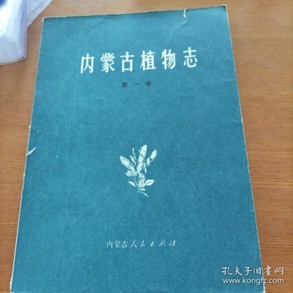 内蒙古植物志（第一卷）