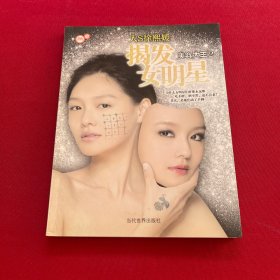 揭发女明星：美容大王2